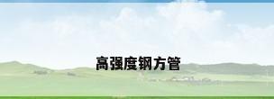 高强度钢方管