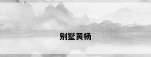 别墅黄杨