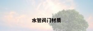 水管阀门材质