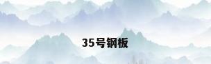 35号钢板