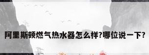 阿里斯顿燃气热水器怎么样?哪位说一下?