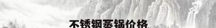 不锈钢蒸锅价格