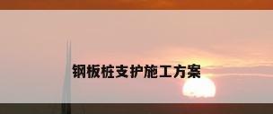 钢板桩支护施工方案