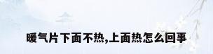 暖气片下面不热,上面热怎么回事