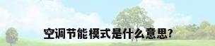 空调节能模式是什么意思?
