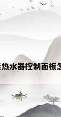空气能热水器控制面板怎么用?