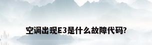 空调出现E3是什么故障代码?