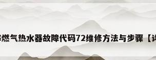 能率燃气热水器故障代码72维修方法与步骤【详解】