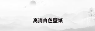 高清白色壁纸