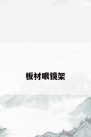 板材眼镜架