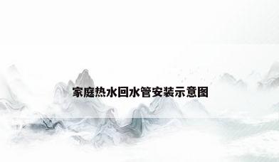 家庭热水回水管安装示意图