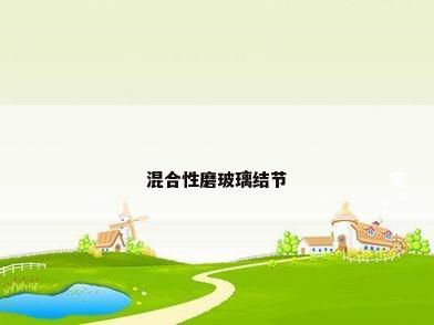 混合性磨玻璃结节
