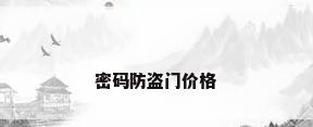 密码防盗门价格