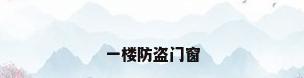 一楼防盗门窗