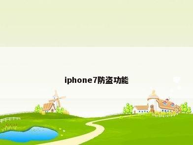 iphone7防盗功能