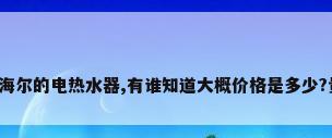 想买台海尔的电热水器,有谁知道大概价格是多少?贵不贵?
