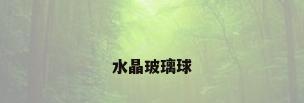水晶玻璃球