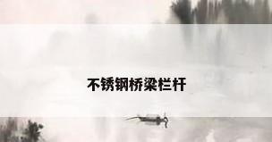 不锈钢桥梁栏杆