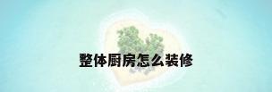 整体厨房怎么装修