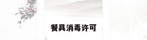餐具消毒许可