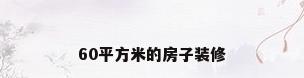 60平方米的房子装修