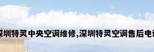 深圳特灵中央空调维修,深圳特灵空调售后电话