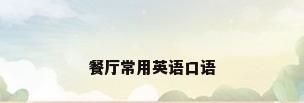 餐厅常用英语口语