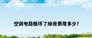 空调电路板坏了维修费用多少?