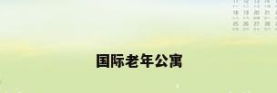 国际老年公寓