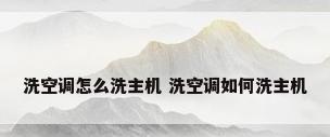 洗空调怎么洗主机 洗空调如何洗主机