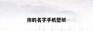 你的名字手机壁纸