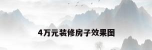 4万元装修房子效果图