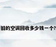 旧的空调回收多少钱一个?