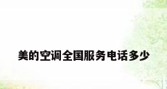 美的空调全国服务电话多少