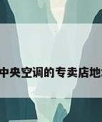 南京格力中央空调的专卖店地址在哪儿?