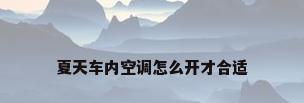 夏天车内空调怎么开才合适