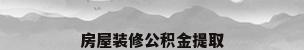 房屋装修公积金提取