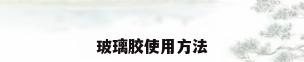 玻璃胶使用方法