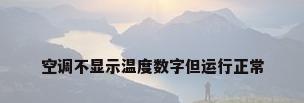 空调不显示温度数字但运行正常
