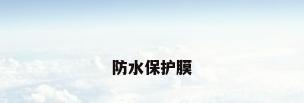 防水保护膜