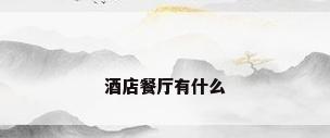 酒店餐厅有什么