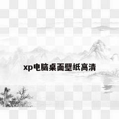 xp电脑桌面壁纸高清