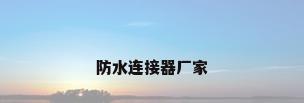 防水连接器厂家