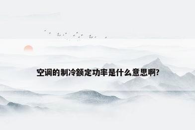 空调的制冷额定功率是什么意思啊?