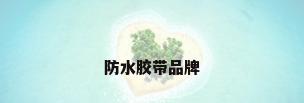 防水胶带品牌