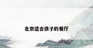 北京适合孩子的餐厅