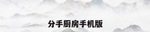 分手厨房手机版