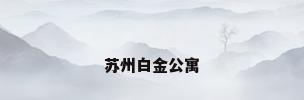 苏州白金公寓