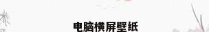 电脑横屏壁纸