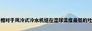 蒸发是冷水机组相对于风冷式冷水机组在湿球温度最低的吐鲁番更适合嘛...
